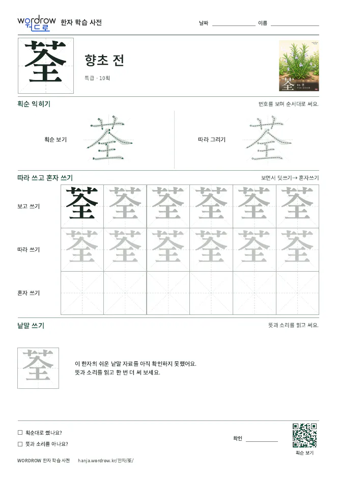 荃 따라쓰기 학습지 A4 미리보기