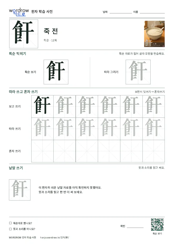 飦 따라쓰기 학습지 A4 미리보기