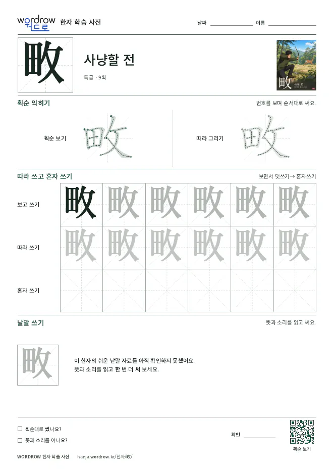 畋 따라쓰기 학습지 A4 미리보기