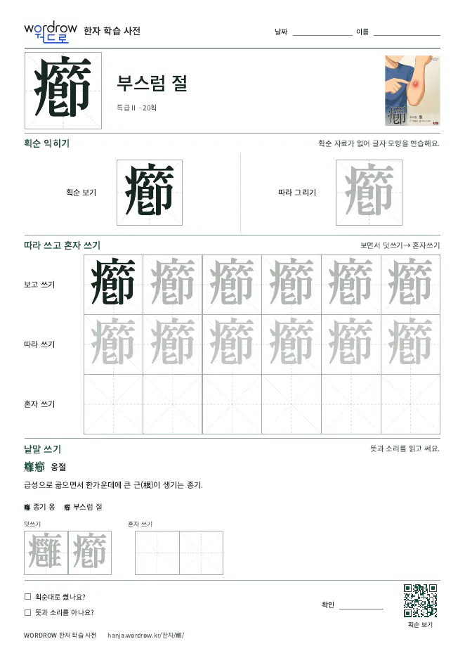 癤 따라쓰기 학습지 A4 미리보기