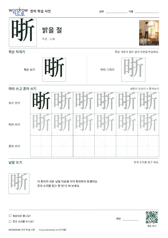 晣 따라쓰기 학습지 A4 미리보기