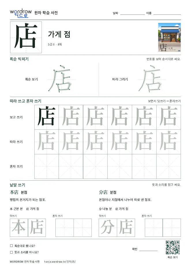 店 따라쓰기 학습지 A4 미리보기