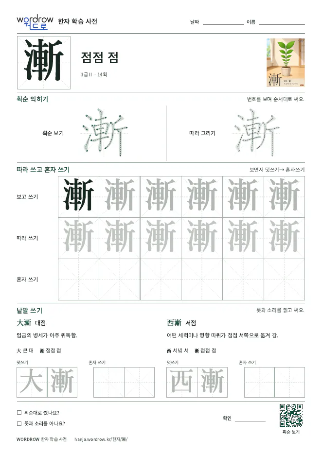 漸 따라쓰기 학습지 A4 미리보기