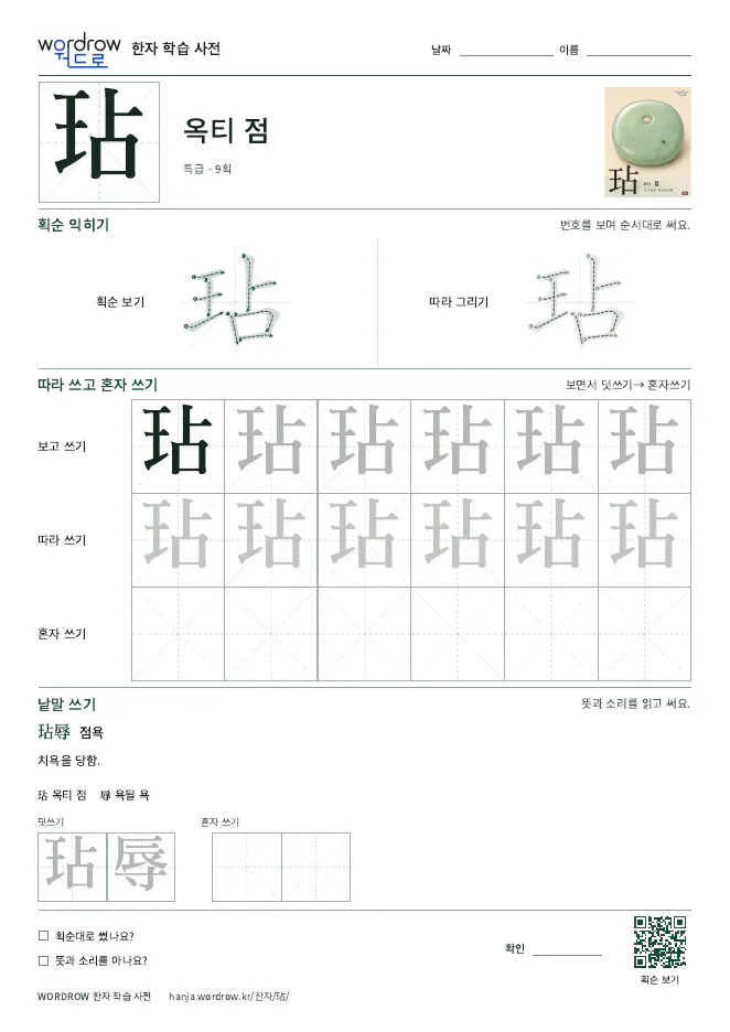 玷 따라쓰기 학습지 A4 미리보기