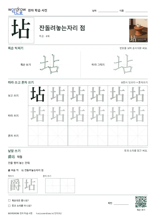 坫 따라쓰기 학습지 A4 미리보기