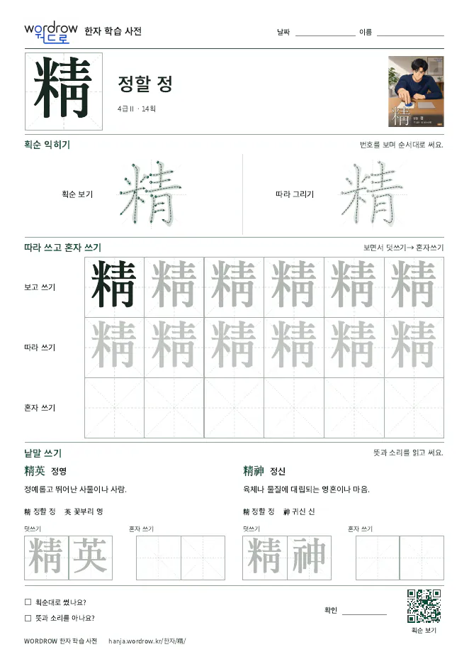 精 따라쓰기 학습지 A4 미리보기