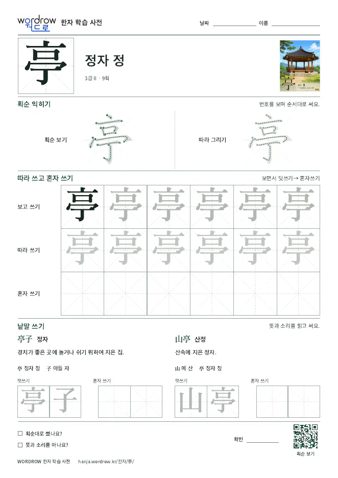 亭 따라쓰기 학습지 A4 미리보기