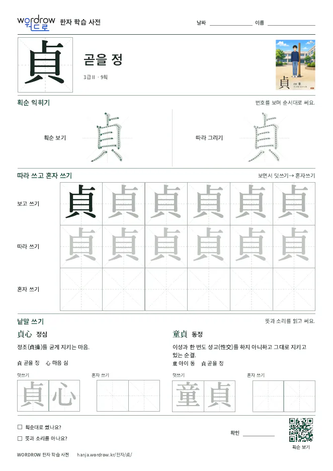 貞 따라쓰기 학습지 A4 미리보기