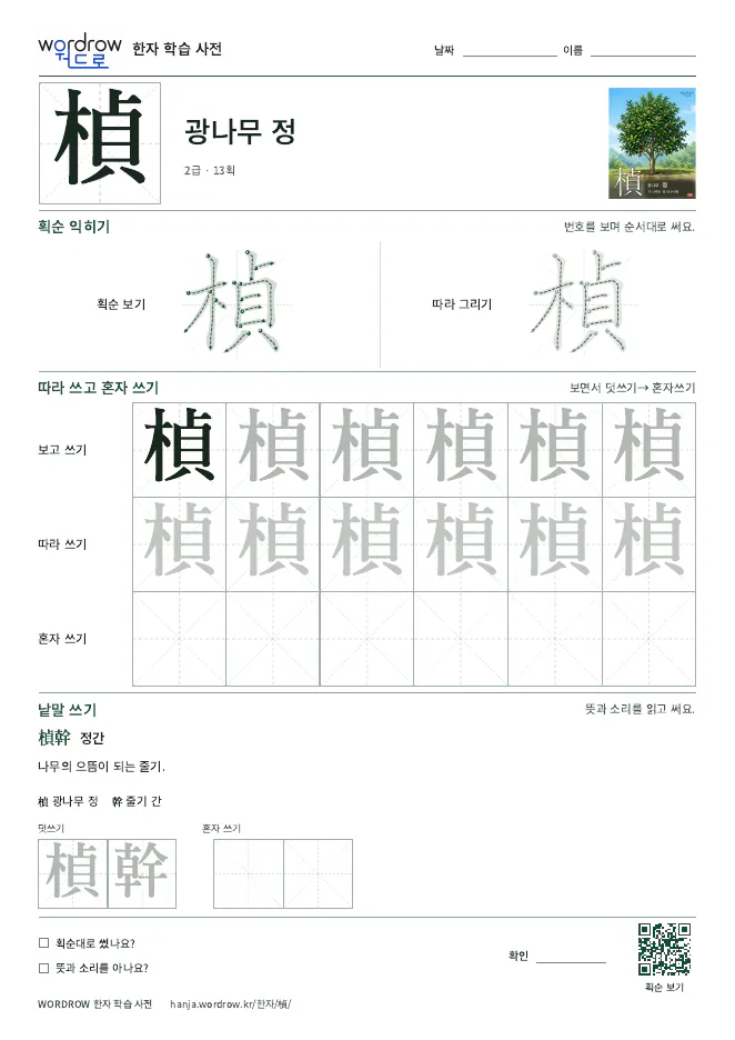 楨 따라쓰기 학습지 A4 미리보기