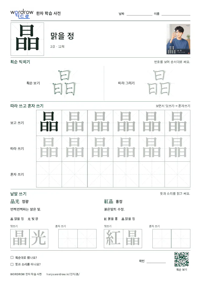 晶 따라쓰기 학습지 A4 미리보기