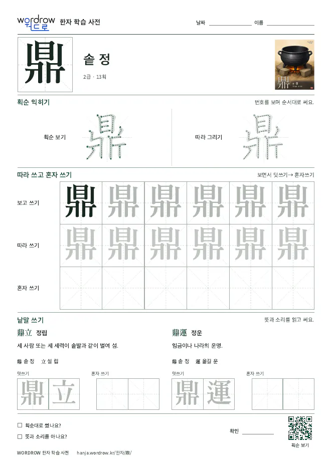 鼎 따라쓰기 학습지 A4 미리보기