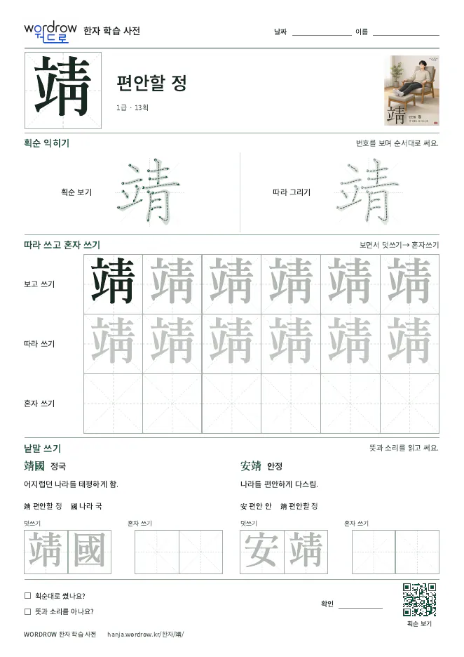 靖 따라쓰기 학습지 A4 미리보기