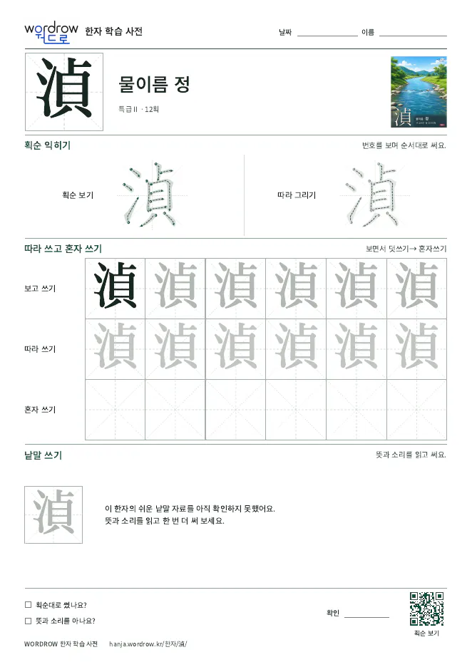 湞 따라쓰기 학습지 A4 미리보기