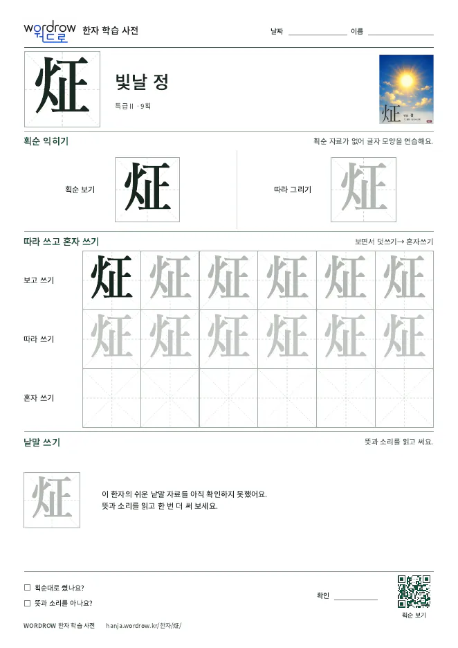 炡 따라쓰기 학습지 A4 미리보기
