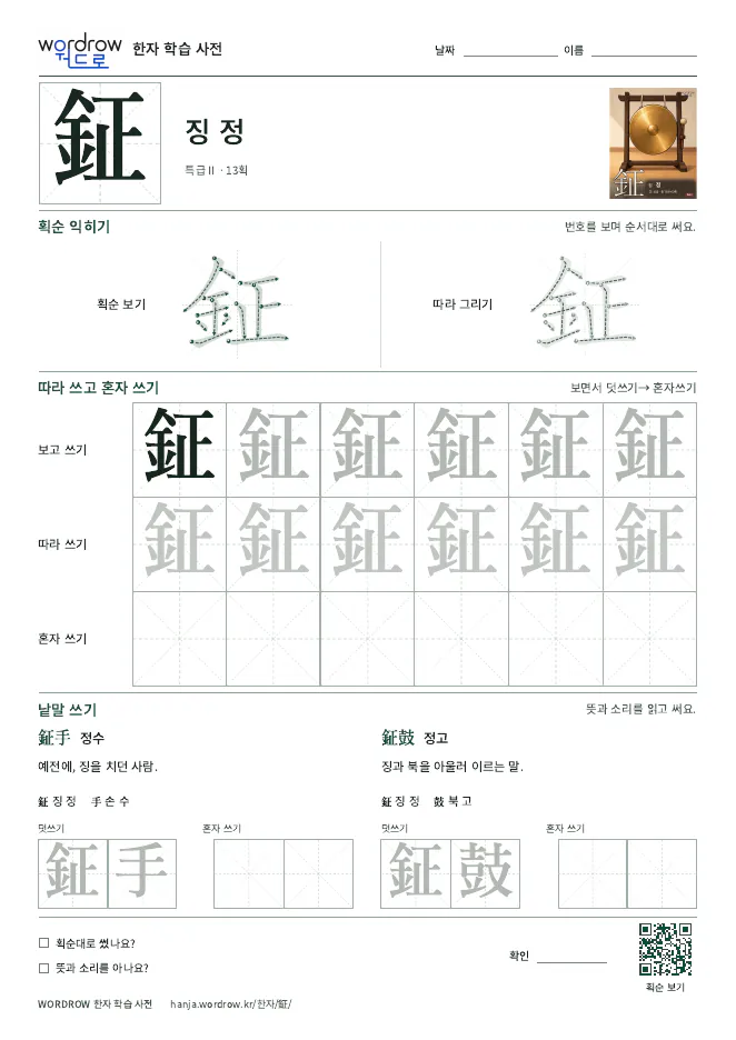 鉦 따라쓰기 학습지 A4 미리보기