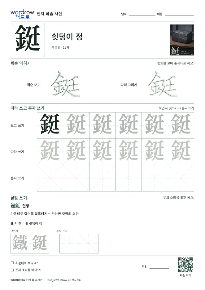 鋌 따라쓰기 학습지 A4 미리보기