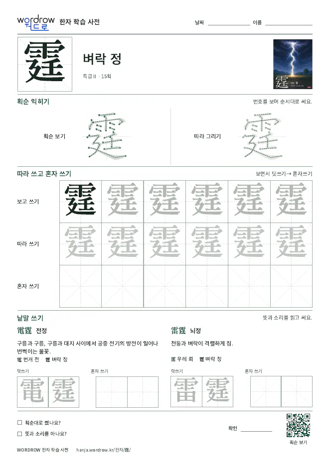 霆 따라쓰기 학습지 A4 미리보기