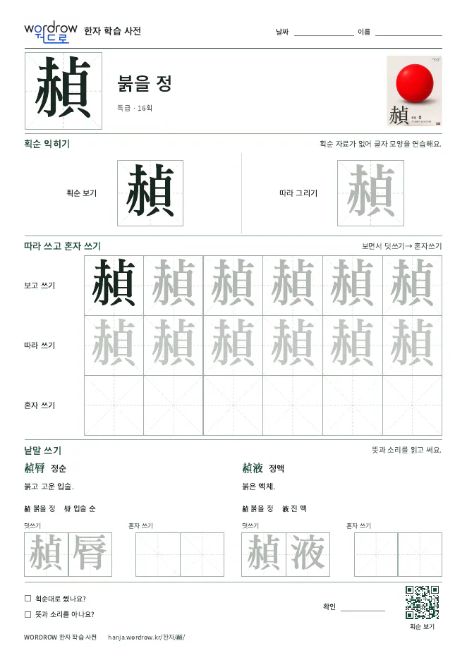 赬 따라쓰기 학습지 A4 미리보기