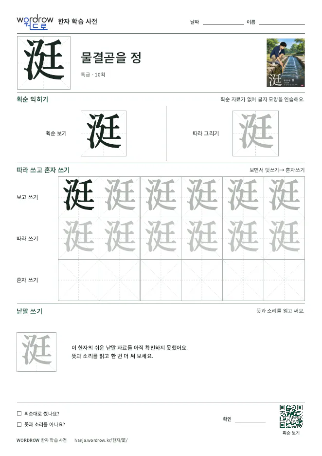 涏 따라쓰기 학습지 A4 미리보기