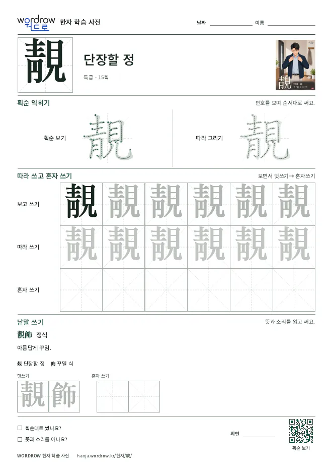 靚 따라쓰기 학습지 A4 미리보기