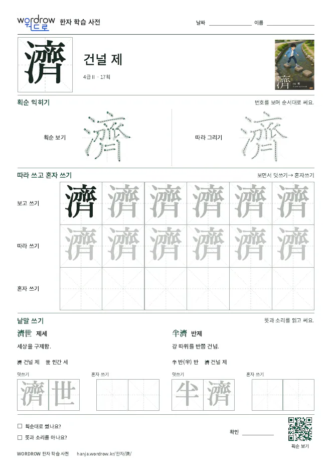 濟 따라쓰기 학습지 A4 미리보기