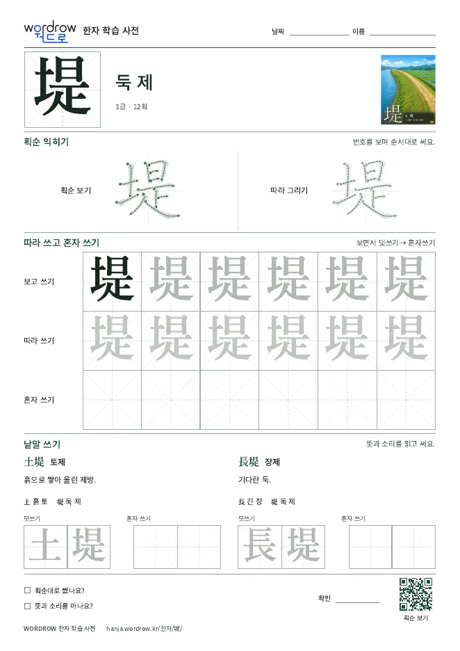堤 따라쓰기 학습지 A4 미리보기