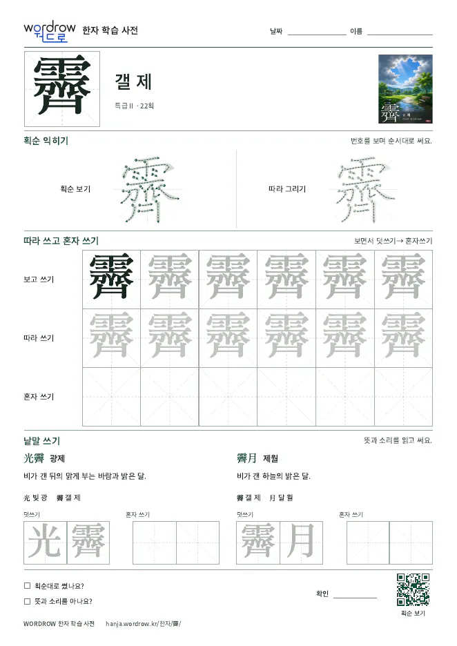 霽 따라쓰기 학습지 A4 미리보기
