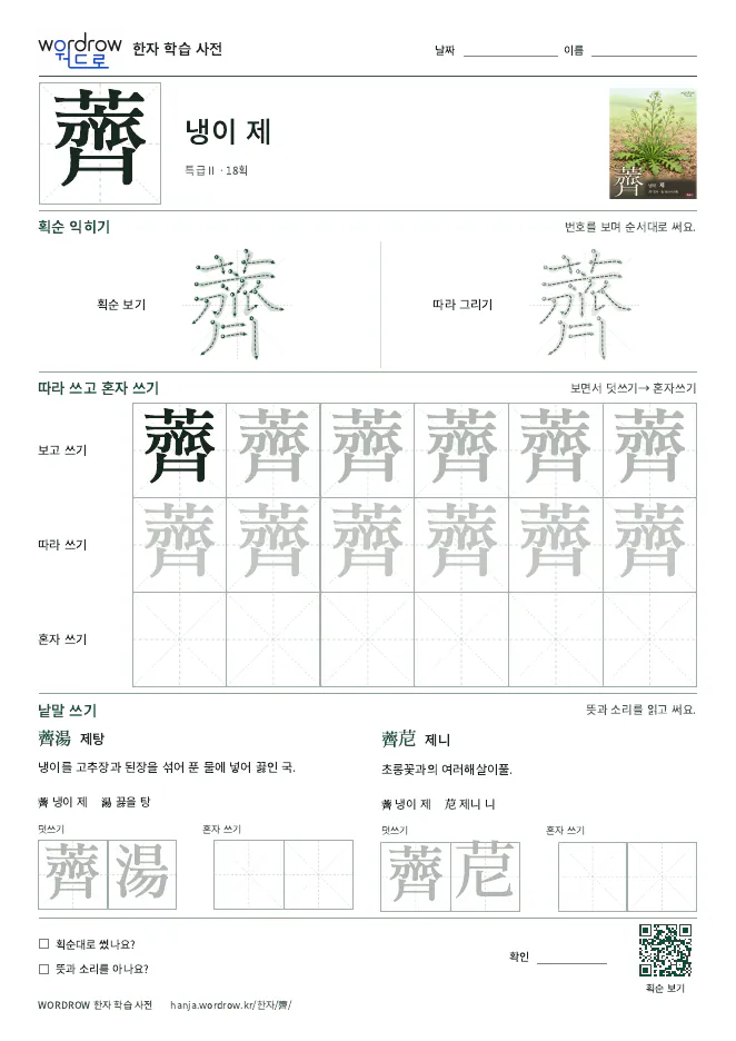 薺 따라쓰기 학습지 A4 미리보기