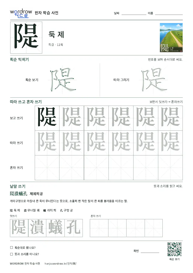 隄 따라쓰기 학습지 A4 미리보기