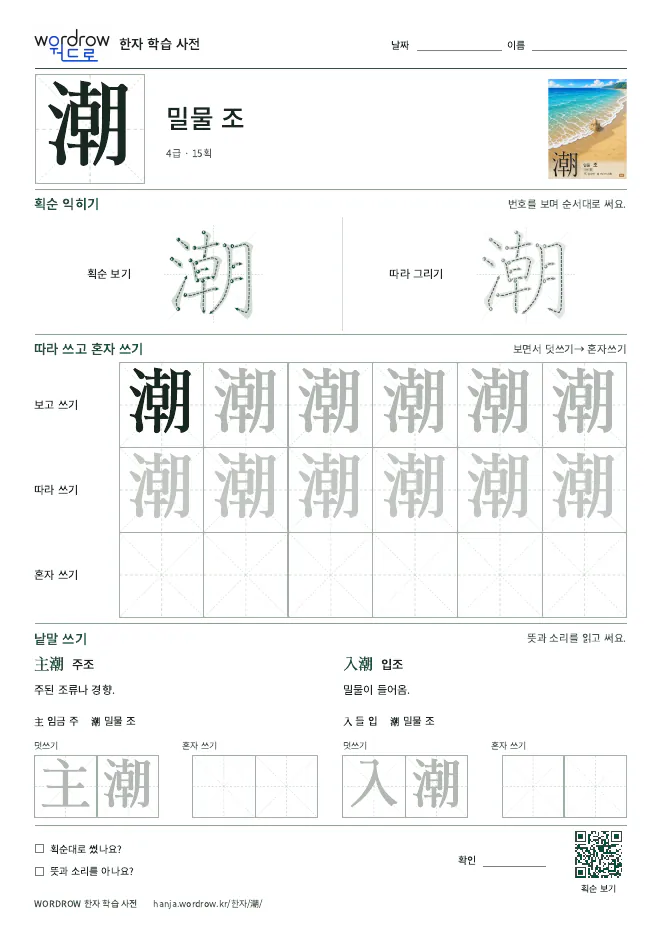 潮 따라쓰기 학습지 A4 미리보기
