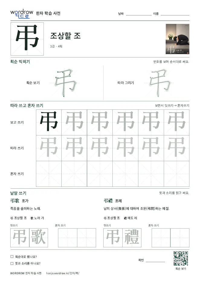 弔 따라쓰기 학습지 A4 미리보기