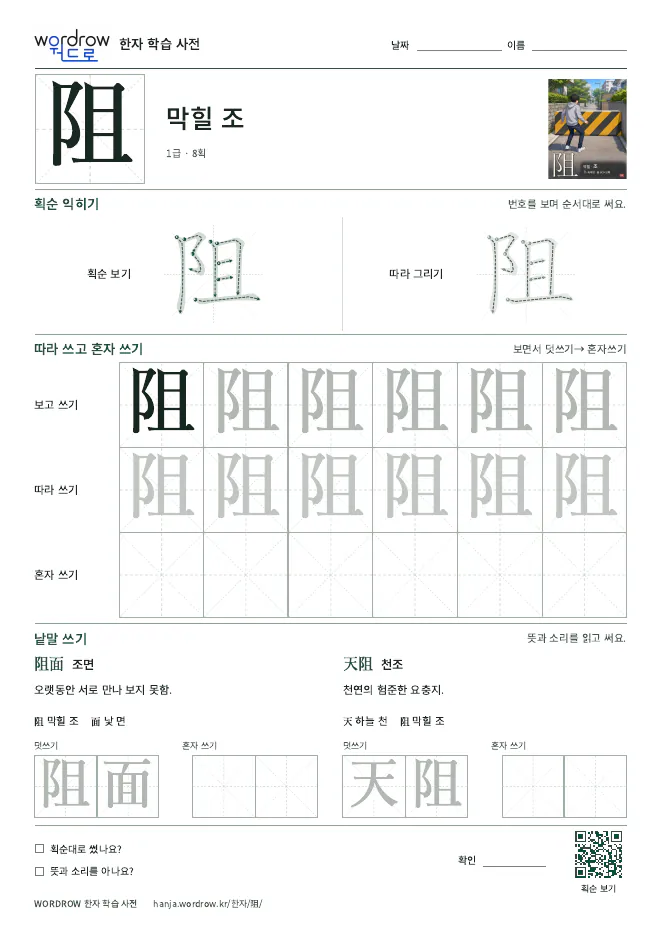 阻 따라쓰기 학습지 A4 미리보기