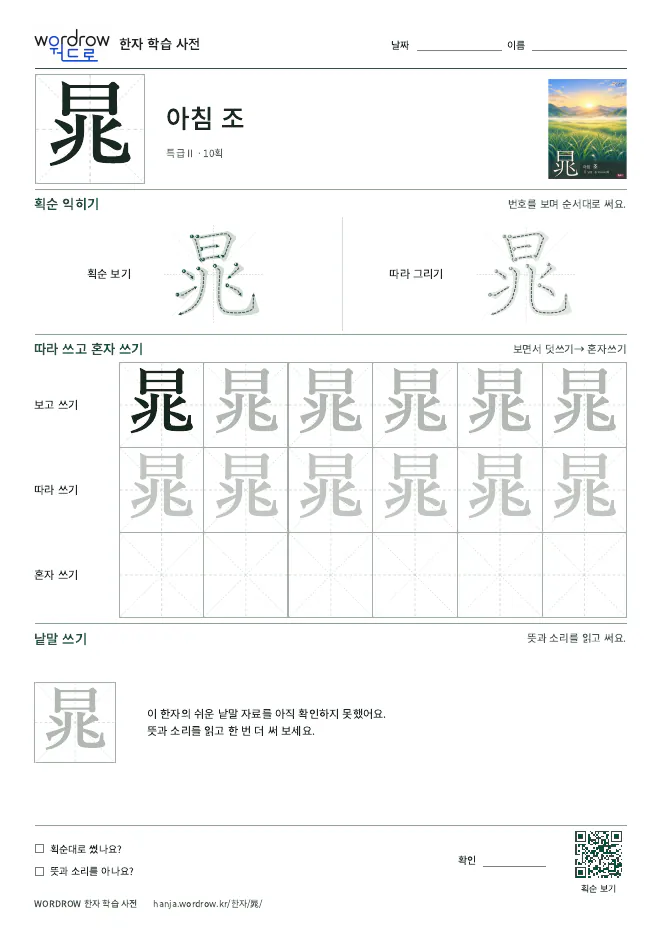晁 따라쓰기 학습지 A4 미리보기
