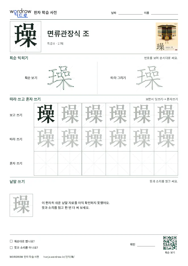 璪 따라쓰기 학습지 A4 미리보기
