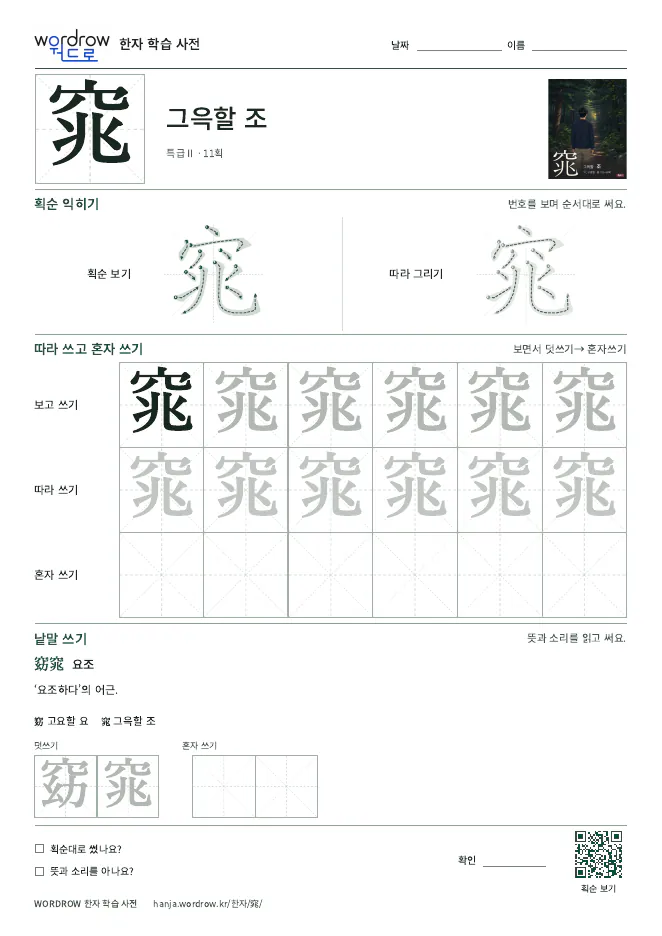 窕 따라쓰기 학습지 A4 미리보기