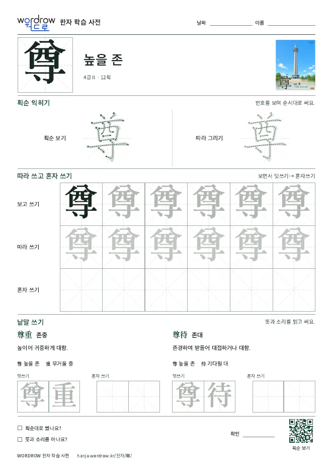 尊 따라쓰기 학습지 A4 미리보기