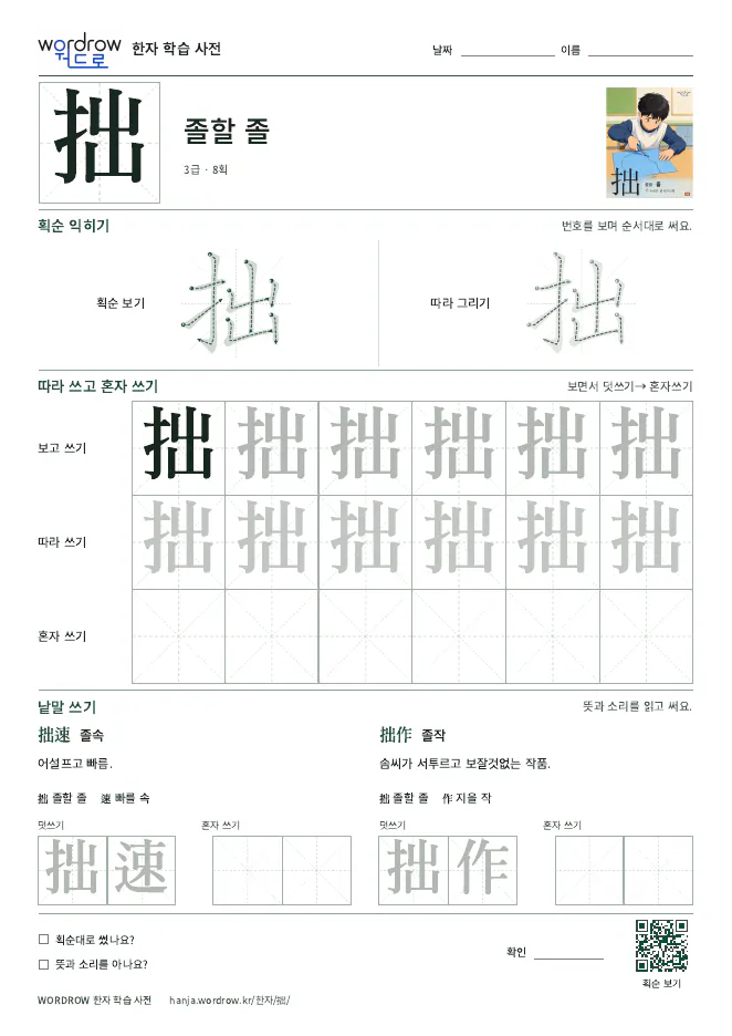 拙 따라쓰기 학습지 A4 미리보기