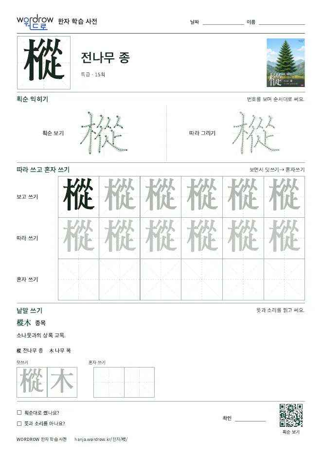 樅 따라쓰기 학습지 A4 미리보기