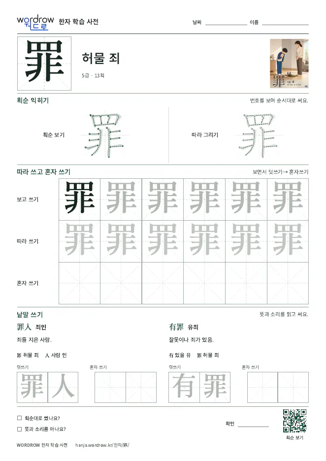 罪 따라쓰기 학습지 A4 미리보기