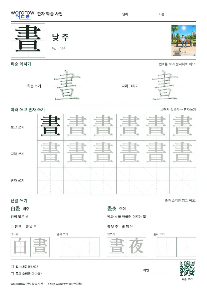 晝 따라쓰기 학습지 A4 미리보기