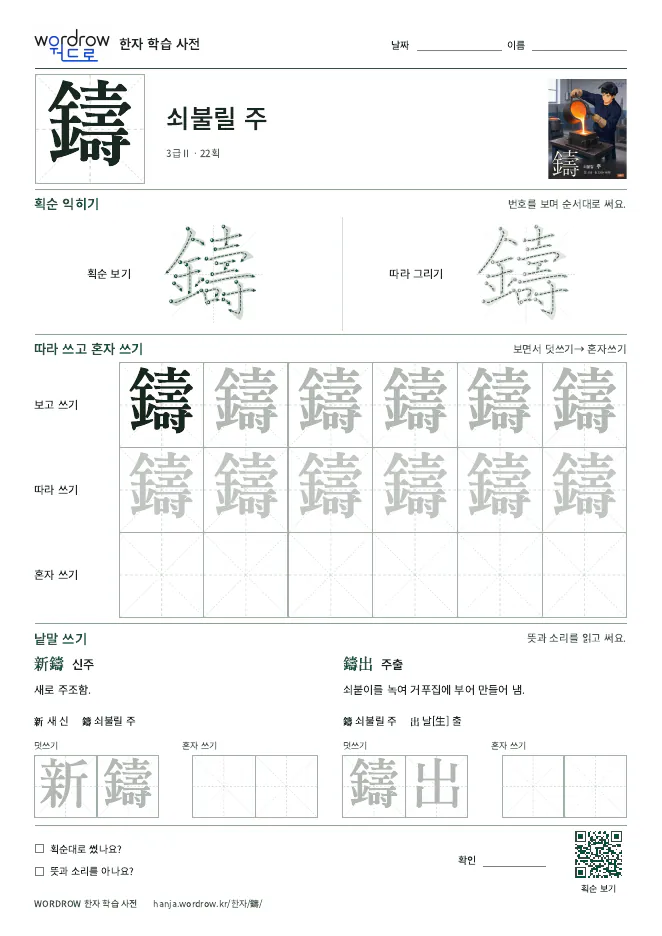 鑄 따라쓰기 학습지 A4 미리보기