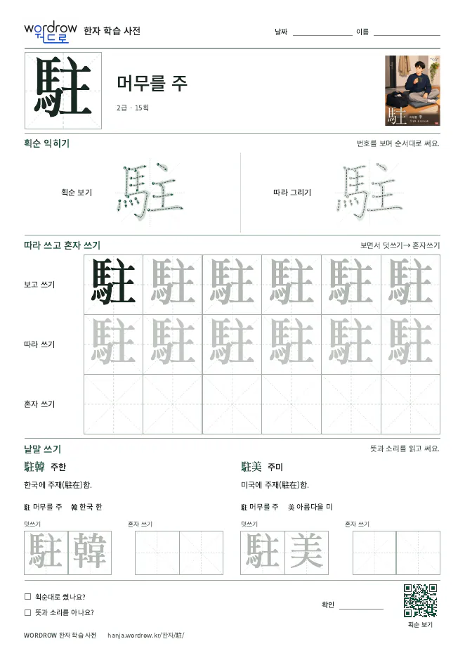 駐 따라쓰기 학습지 A4 미리보기