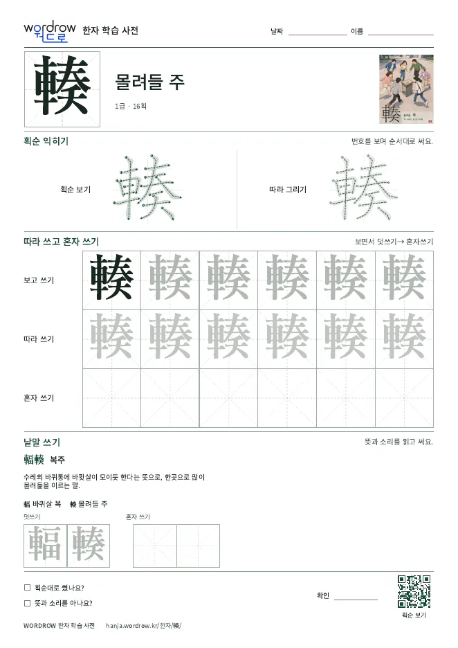 輳 따라쓰기 학습지 A4 미리보기