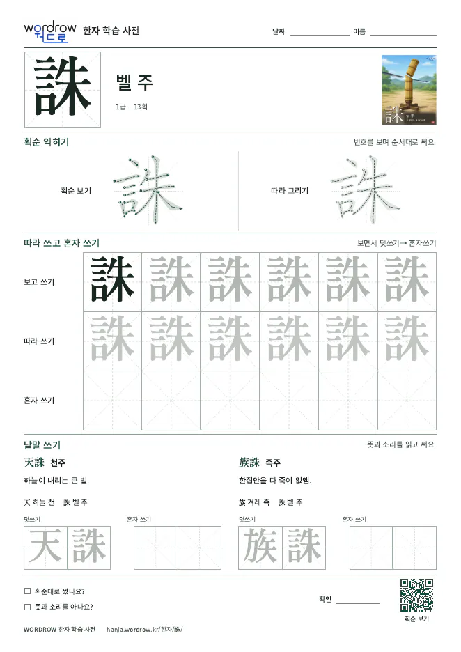 誅 따라쓰기 학습지 A4 미리보기