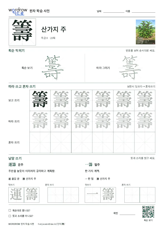籌 따라쓰기 학습지 A4 미리보기