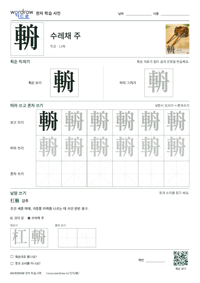 輈 따라쓰기 학습지 A4 미리보기