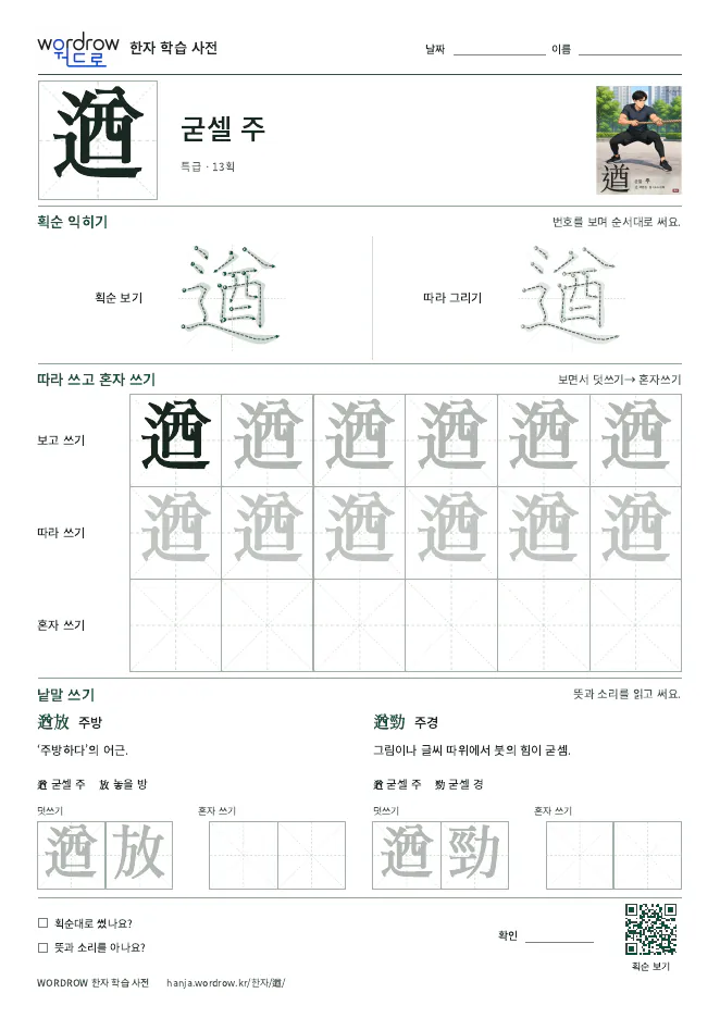 遒 따라쓰기 학습지 A4 미리보기
