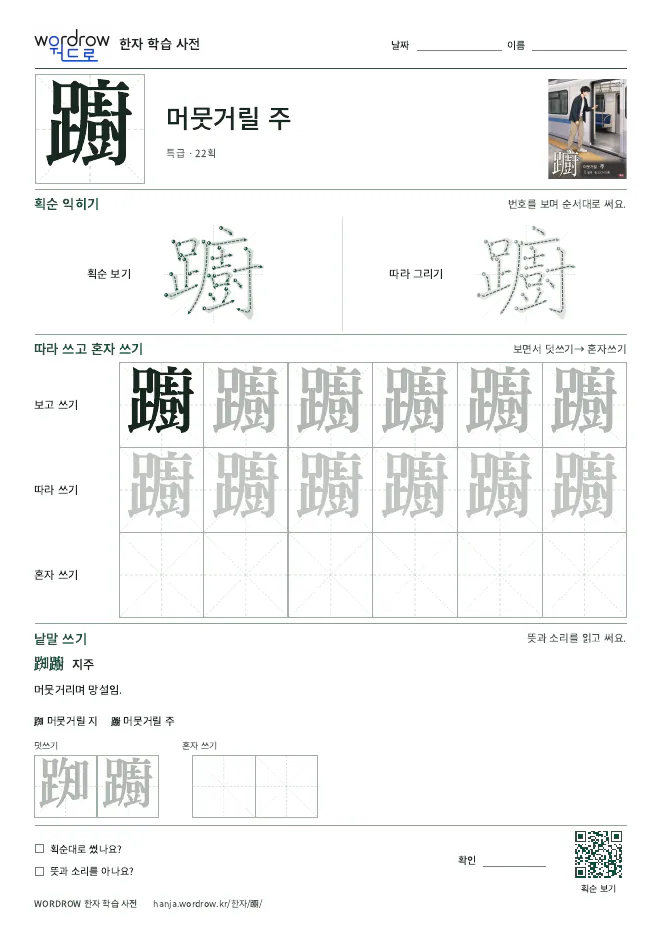 躕 따라쓰기 학습지 A4 미리보기