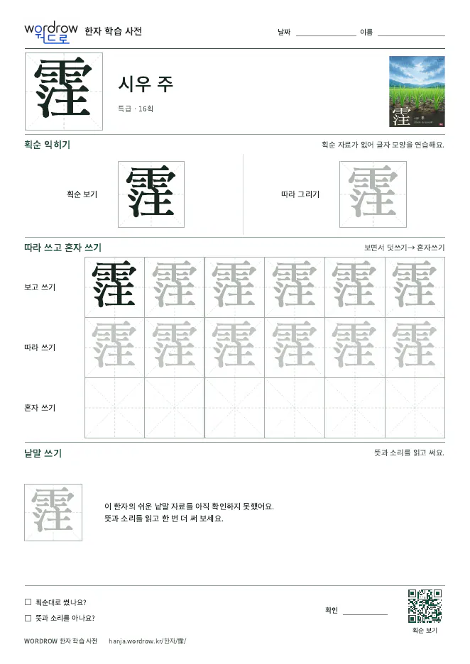 霔 따라쓰기 학습지 A4 미리보기