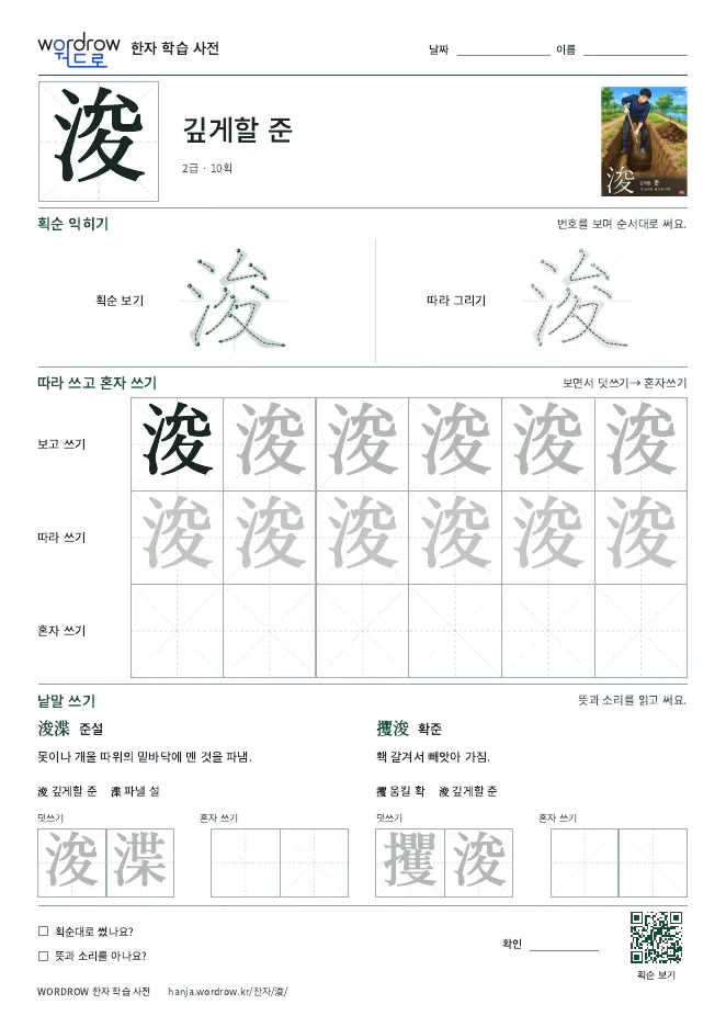 浚 따라쓰기 학습지 A4 미리보기